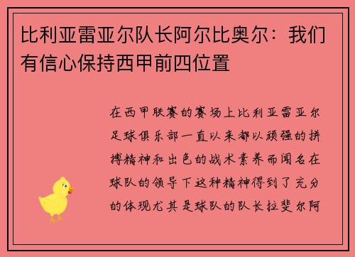 比利亚雷亚尔队长阿尔比奥尔:我们有信心保持西甲前四位置